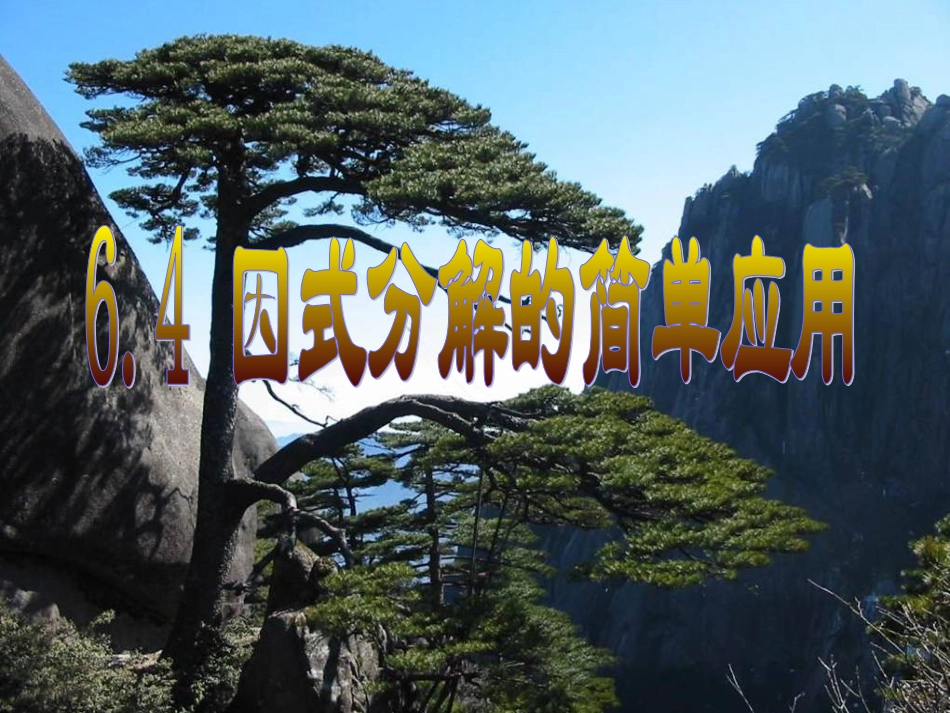 七年级数学下册-6.4因式分解的简单应用课件-浙教版_第1页