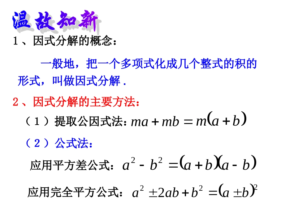 七年级数学下册-6.4因式分解的简单应用课件-浙教版_第2页
