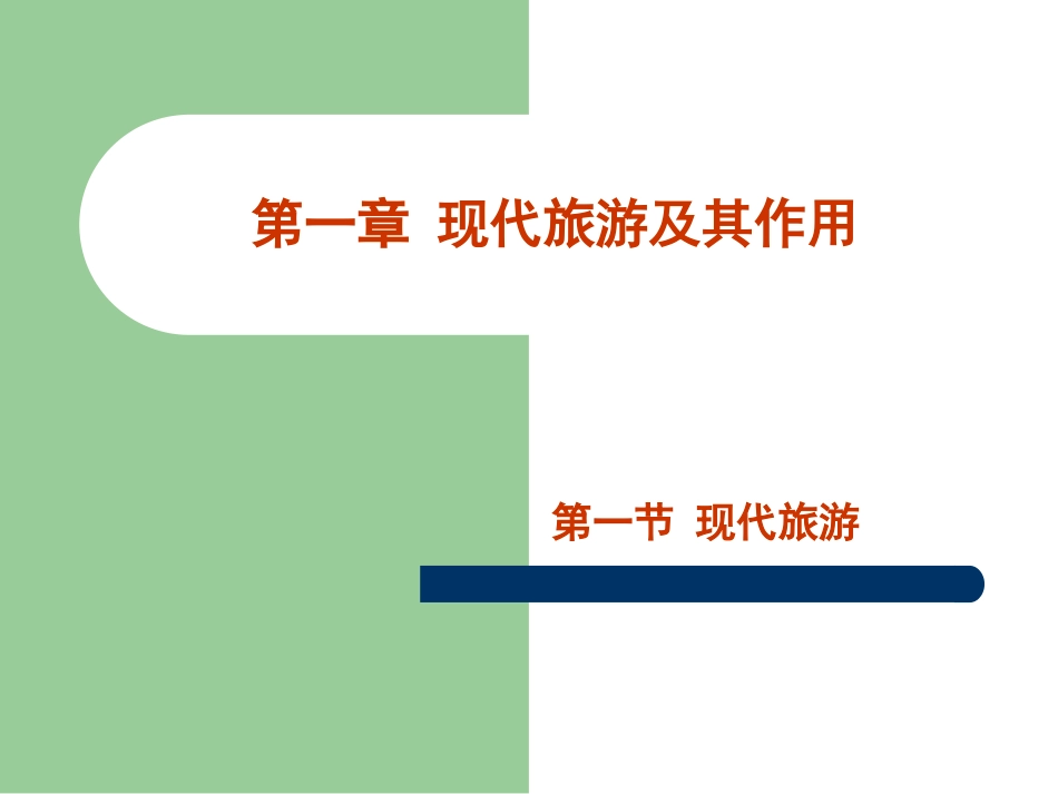 第一节现代旅游-(2)_第1页
