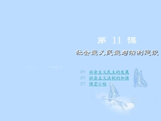 重庆涪陵十中八年级历史下册-第11课-社会主义民主与法制建设课件-川教版