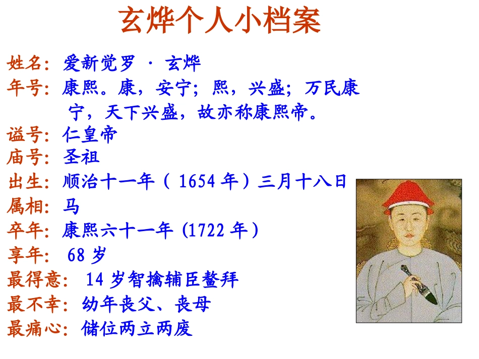 人教版选修4第一单元第3课-统一多民族国家的捍卫者康熙帝(共43张PPT)_第3页