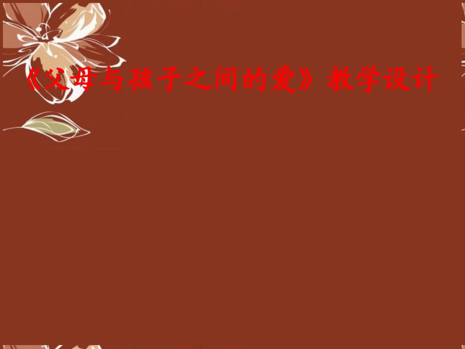 高中语文《父母与孩子之间的爱》_第1页