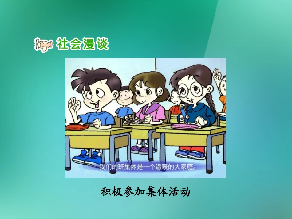 五年级品德与社会上册-我是参与者-1课件-人教新课标版_第2页