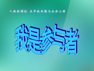 五年级品德与社会上册-我是参与者-1课件-人教新课标版