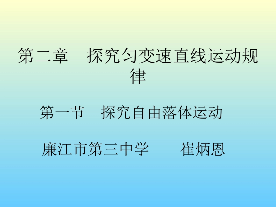 第一节探究自由落体运动_第1页