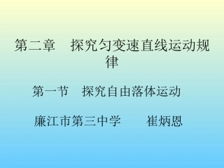 第一节探究自由落体运动