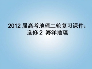 2012届高考地理二轮复习-海洋地理课件-选修2