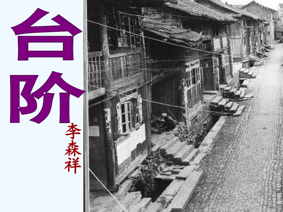 (部编)初中语文人教2011课标版七年级下册台阶课件-(6)_第1页