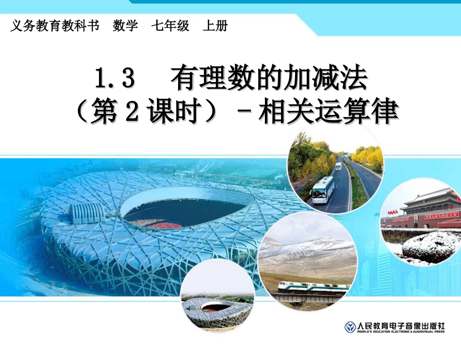 有理数的加法(2)—相关运算律_第1页