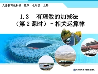 有理数的加法(2)—相关运算律