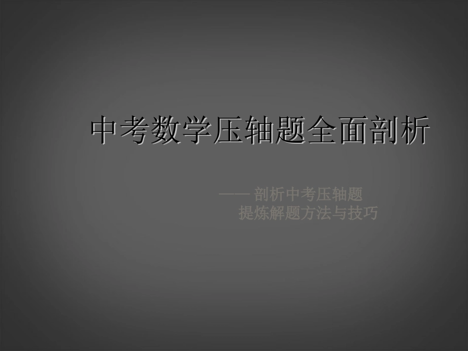 云南省大理喜洲镇第一中学中考数学《压轴题全面剖析》课件-新人教版_第1页