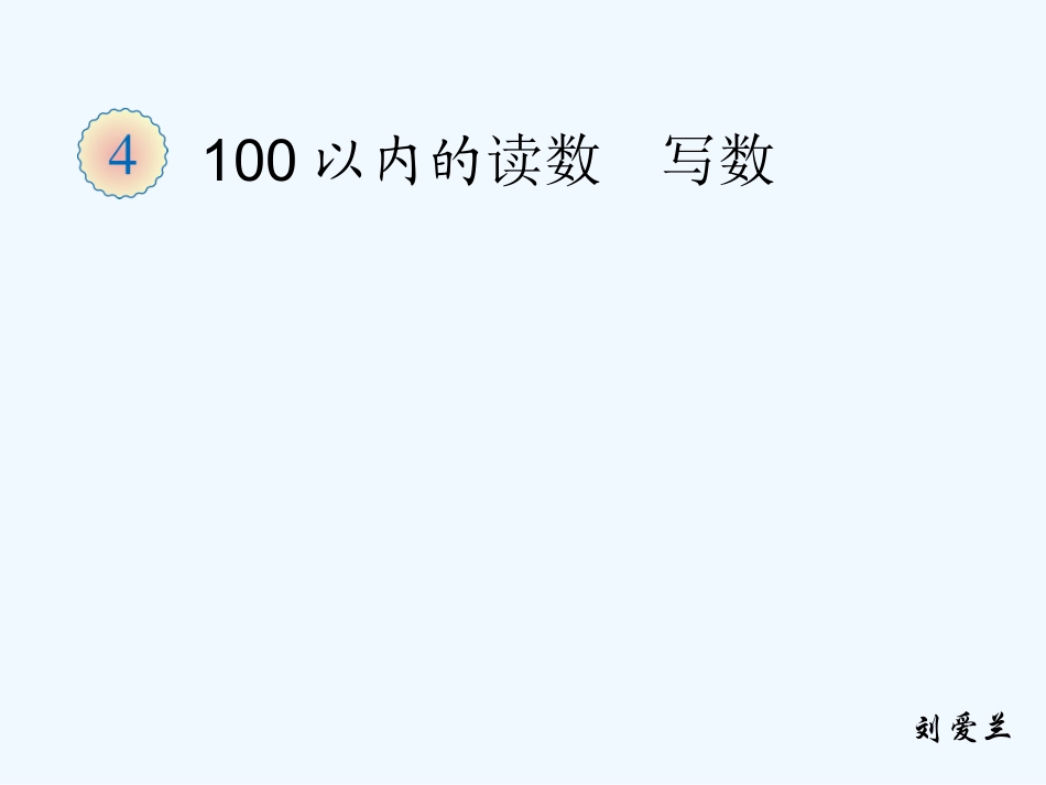 小学数学人教2011课标版一年级100以内数的读数、写数_第1页