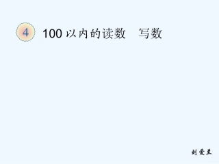 小学数学人教2011课标版一年级100以内数的读数、写数