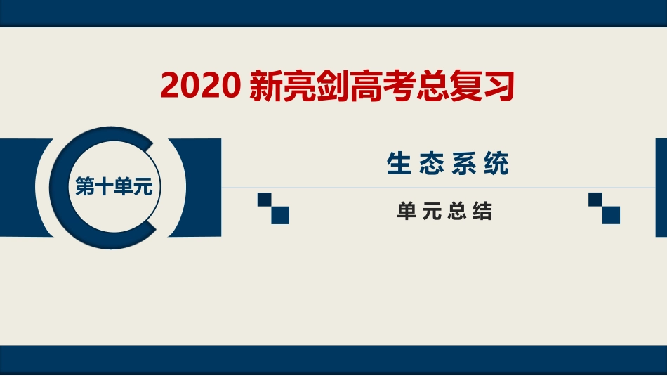 第十单元-单元总结_第1页