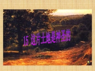 15、这片土地是神圣的课件
