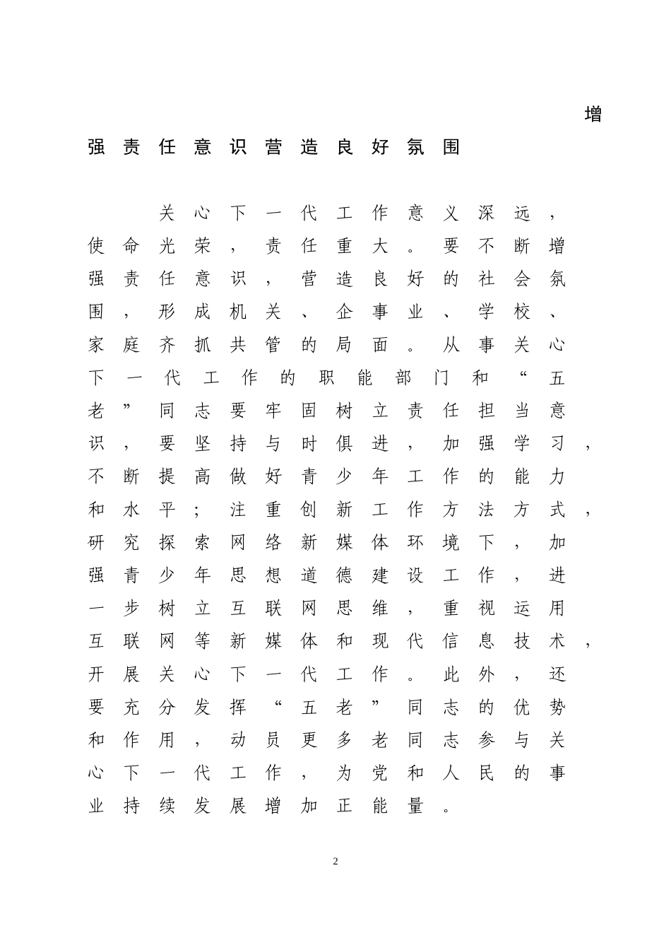 用情用心做好关心下一代工作_第2页