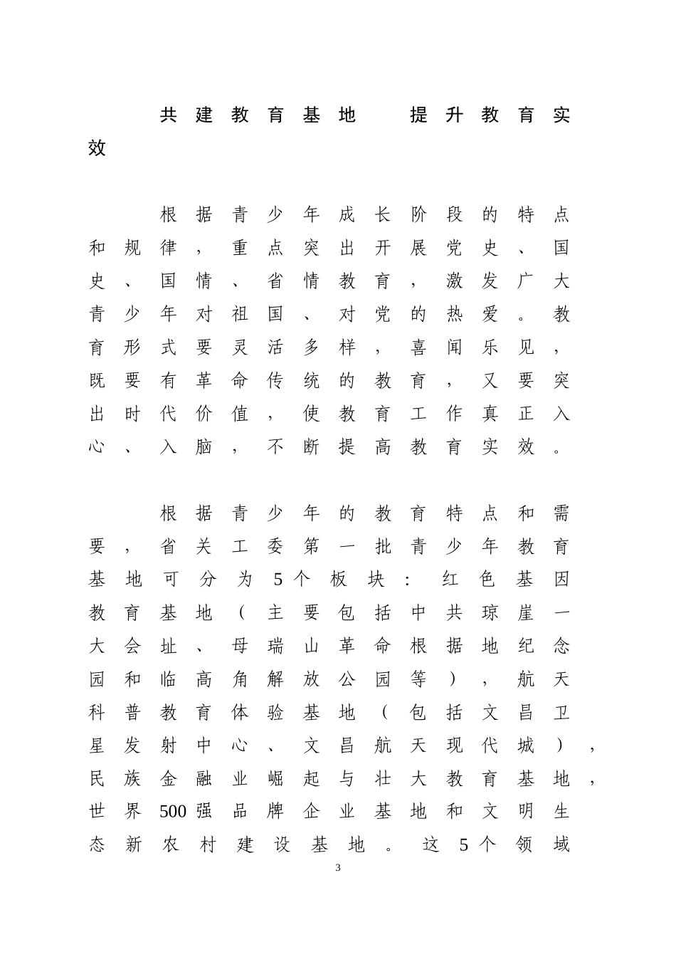 用情用心做好关心下一代工作_第3页