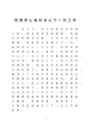 用情用心做好关心下一代工作