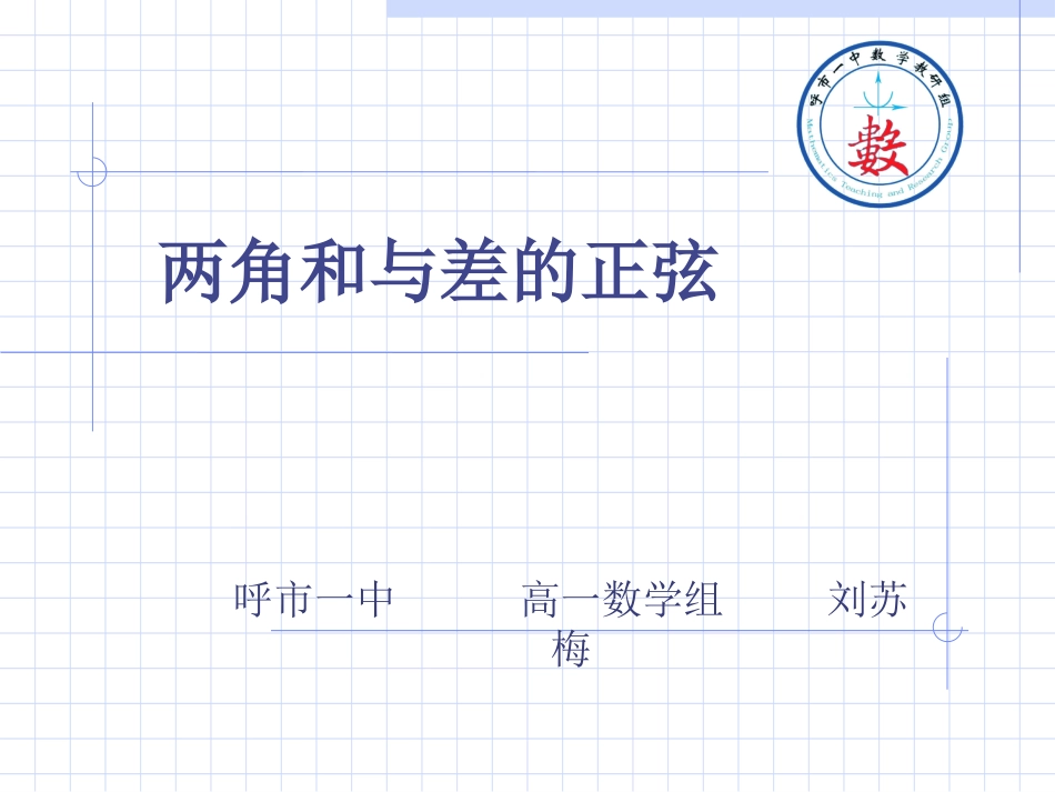 3.1.2两角和与差的正弦_第1页