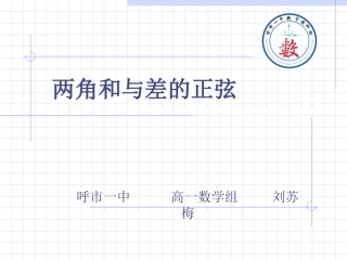3.1.2两角和与差的正弦