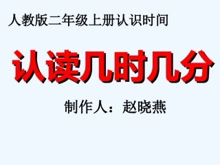 小学数学人教2011课标版一年级认识几时几分