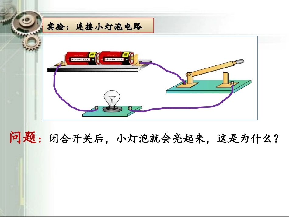 电流与电流表的使用课件-1_第1页