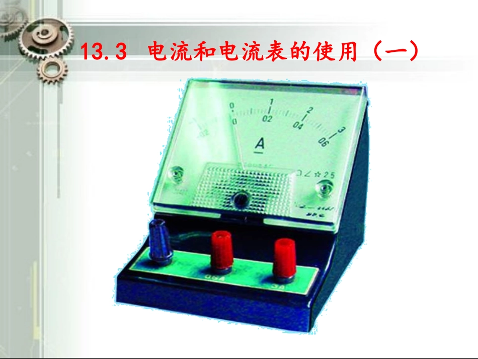 电流与电流表的使用课件-1_第2页