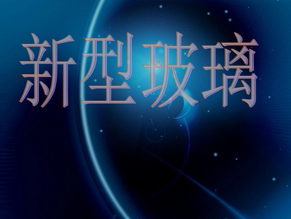 新型玻璃.完美版_第1页