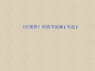 7《红楼梦》的情节波澜(节选)