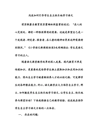 浅谈如何引导学生自主快乐地学习语文
