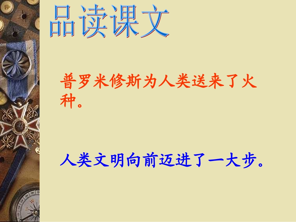 《普罗米修斯的故事》课件2-(2)_第2页