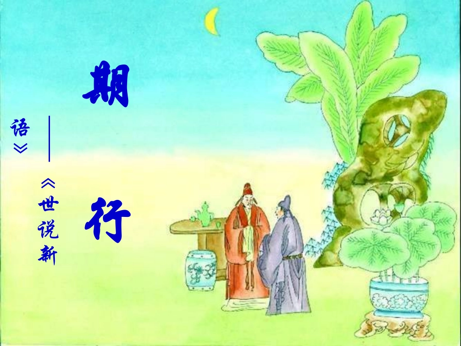 七年级语文上册-第七单元《期行》课件-语文版_第2页