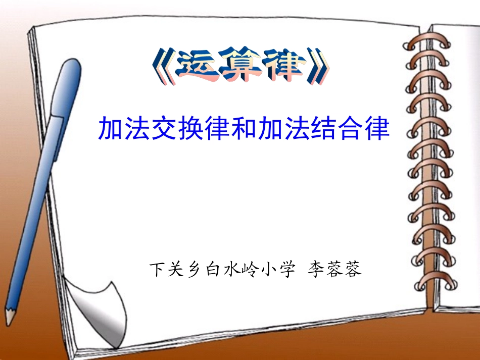 加法的交换律、结合律课件(四年级)(1)_第1页