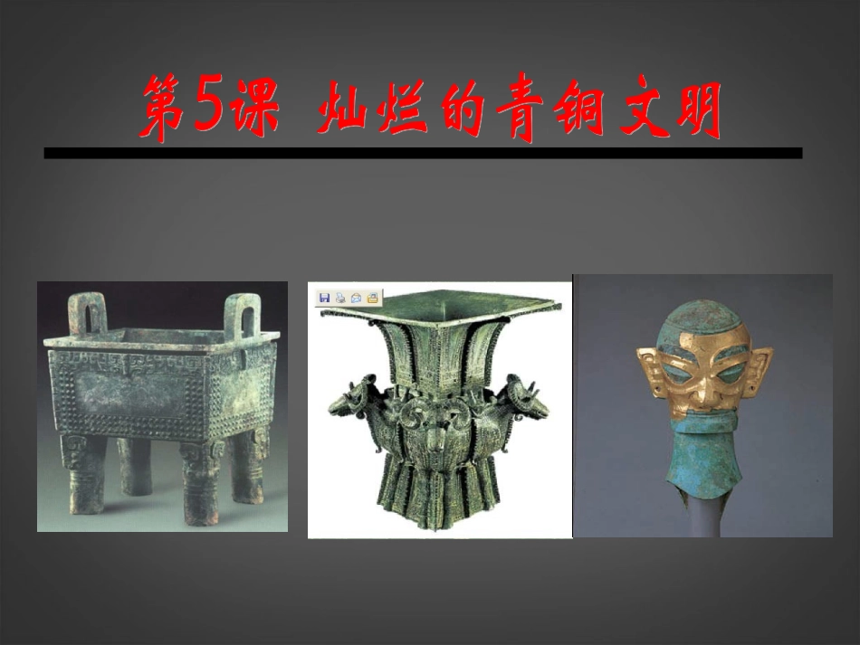 山西省太谷县明星中学七年级历史上册-第二单元-第5课-灿烂的青铜文明课件课件-新人教版_第3页