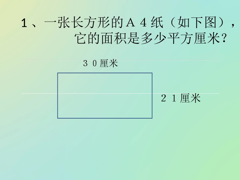 人教2011版小学数学三年级面积的练习_第2页