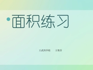 人教2011版小学数学三年级面积的练习