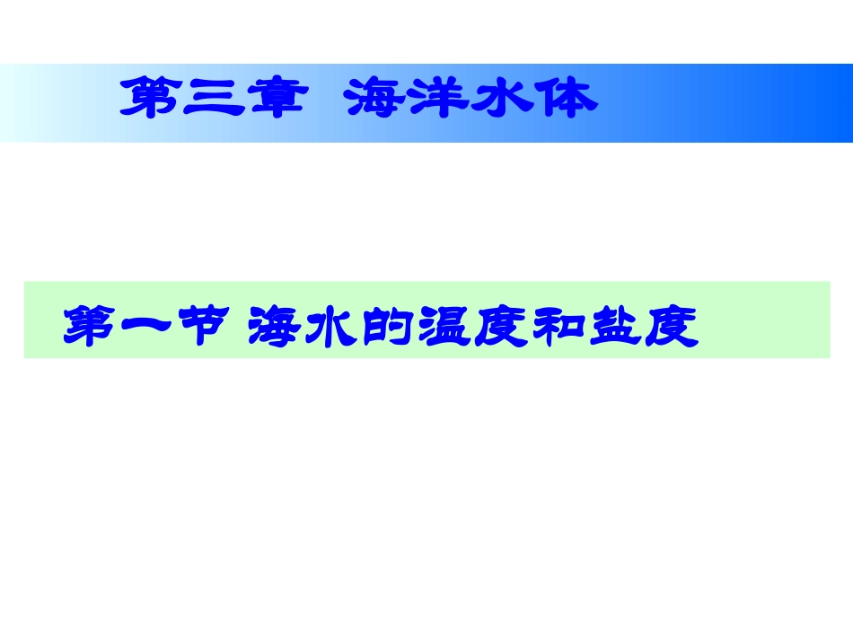 第一节海水的温度和盐度-(2)_第1页