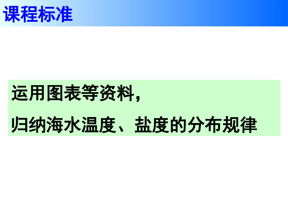 第一节海水的温度和盐度-(2)_第2页