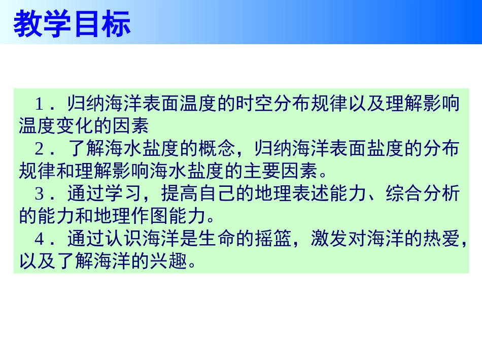 第一节海水的温度和盐度-(2)_第3页