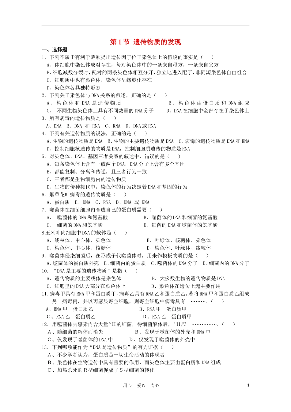 高中生物《遗传物质的发现》同步练习1-中图版必修2_第1页