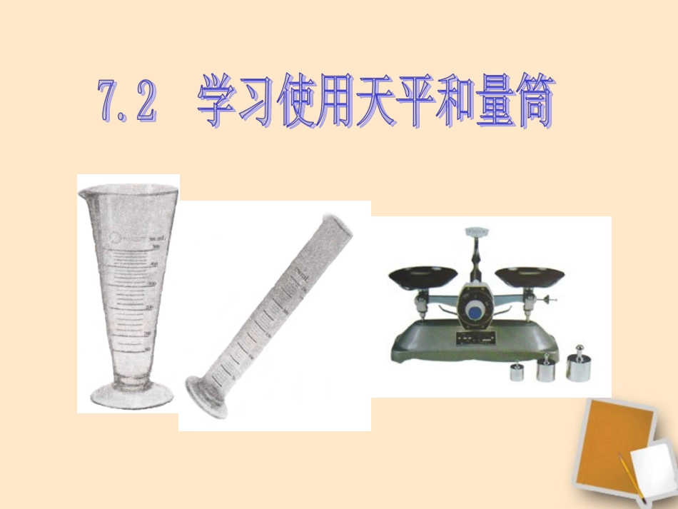 福建省永安市第七中学八年级物理-7.2《学习使用天平和量筒》课件1-沪科版_第1页