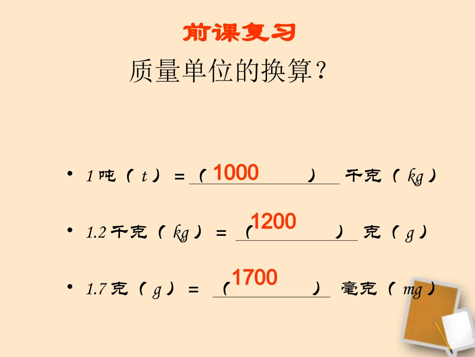 福建省永安市第七中学八年级物理-7.2《学习使用天平和量筒》课件1-沪科版_第3页