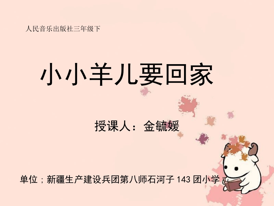 小小羊儿要回家_第1页