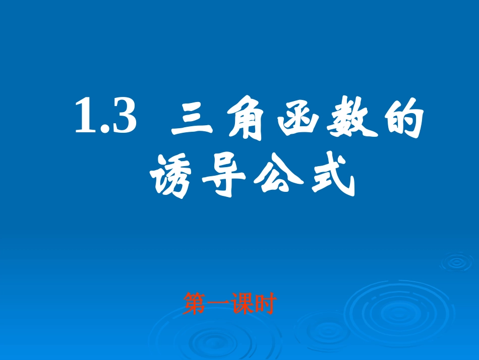 1.3三角函数的诱导公式(1)_第1页