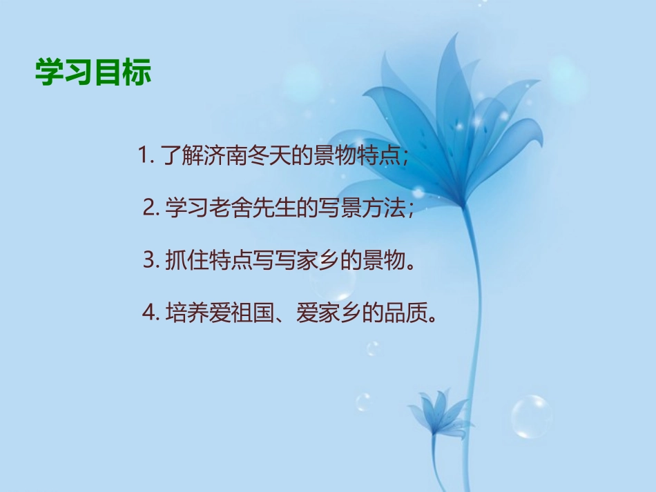 安徽省阜南县三塔中学七年级语文上册-12济南的冬天课件2-新人教版_第2页