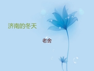 安徽省阜南县三塔中学七年级语文上册-12济南的冬天课件2-新人教版