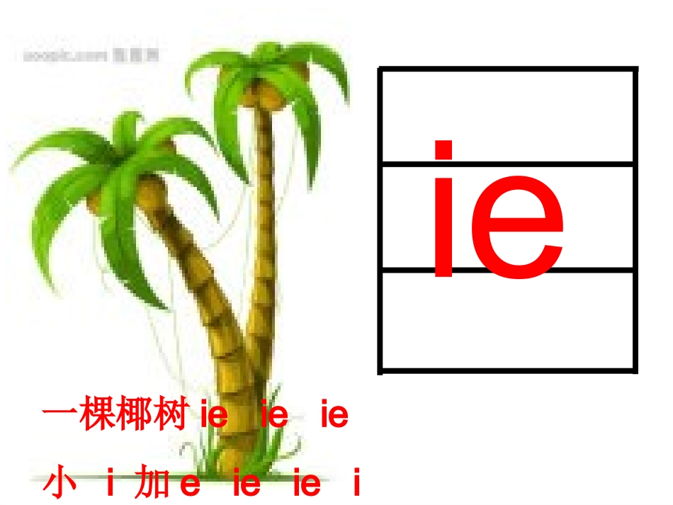 2015秋鲁教版语文一上《ie-üe-er》ppt课件1_第2页