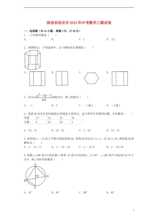 陕西省西安市2013年中考数学三模试卷