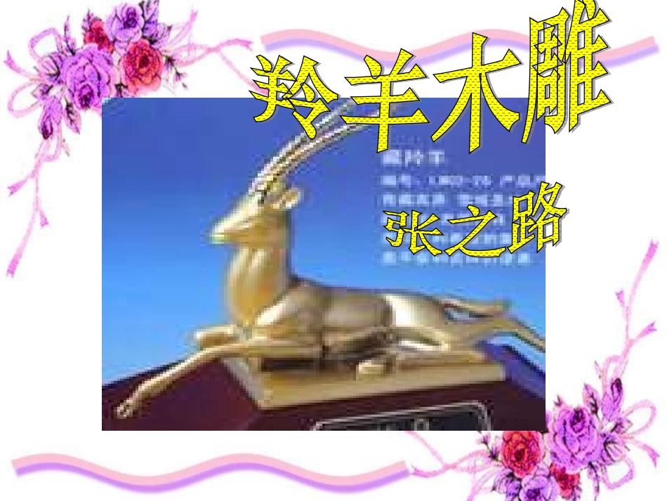 七年级语文-羚羊木雕1--课件人教版_第1页