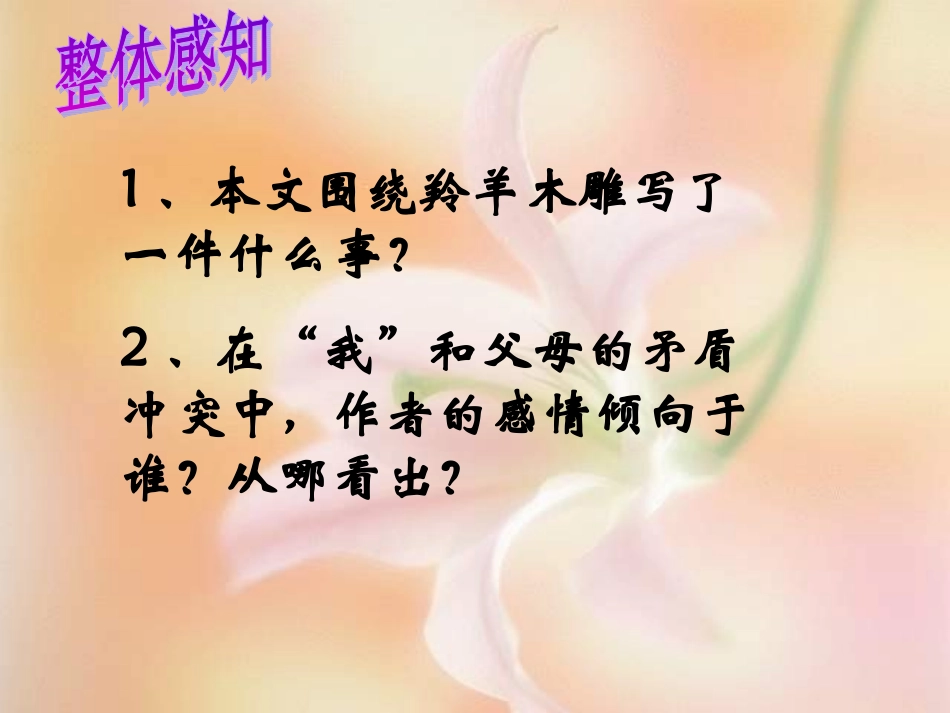 七年级语文-羚羊木雕1--课件人教版_第3页